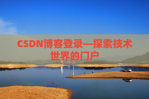 CSDN博客登录—探索技术世界的门户