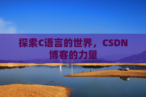 探索C语言的世界，CSDN博客的力量